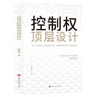 公司控制权顶层设计正版公司控制权争夺不可逾越的黄金法则以控制权为核心的顶层股权设计领导力企业管理股权架构设计方面的书籍