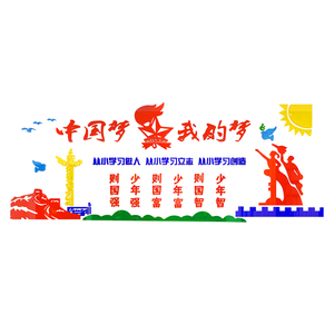 中国梦少先队年强班级党建面文化