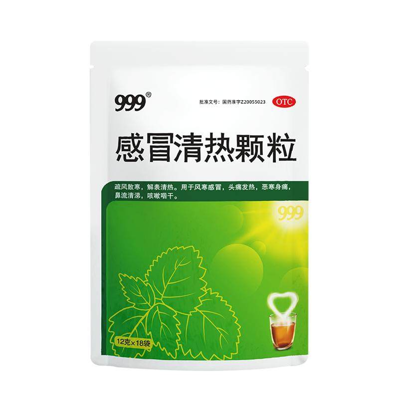 999感冒清热颗粒18袋中成药冲剂止咳正品药店风寒官方咳嗽感冒药