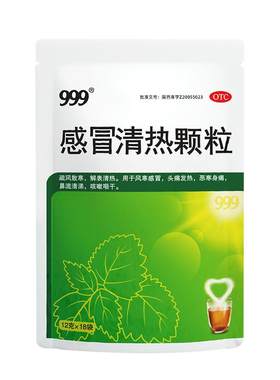 [自营][999]感冒清热颗粒12g*18小袋/包