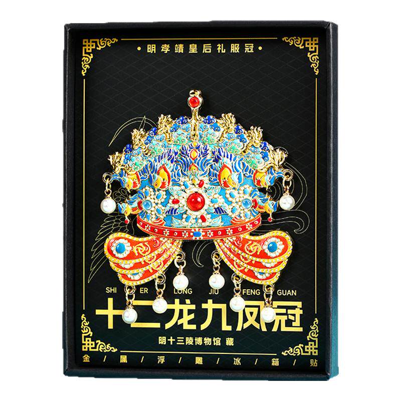 孝端皇后凤冠金属冰箱贴新婚礼物文化创意冰箱贴