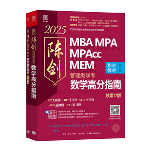 新版2027陈剑数学高分指南 管综199管理类联考综合能力mba考研教材mpa mem mpacc会计专硕2026年在职研究生考试用书可搭数学分册