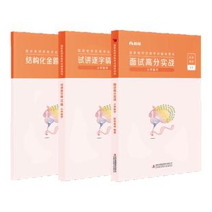 【小学数学】粉笔教资面试资料教材2026年教资面试图书礼包(面试高分实战教材+试讲逐字稿30篇+结构化金题50例)