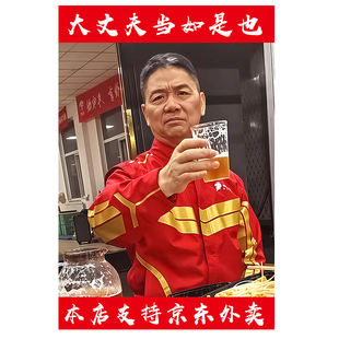 励志标语刘强东敬酒照片大强子外卖吃火锅干杯海报装饰画墙贴自粘