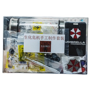 生化危机手工病毒样本瓶模型手办制作套装DIY亲子儿童玩具半成品