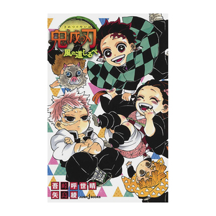 【现货 】鬼灭之刃漫画 风之道标 吾峠呼世晴 矢岛绫日文原版书籍进口正版 日本周边日版 灶门炭治郎 祢豆子 我妻善逸 嘴平伊之助