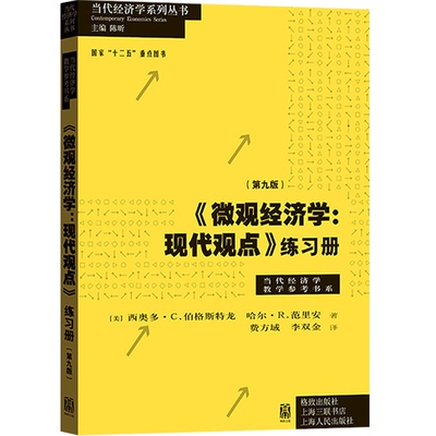 【正版保障】微观经济学现代观点练习册第九版 伯格斯特龙范里安中级微观经济学现代观点范里安第9版教材配套习题格致出版社