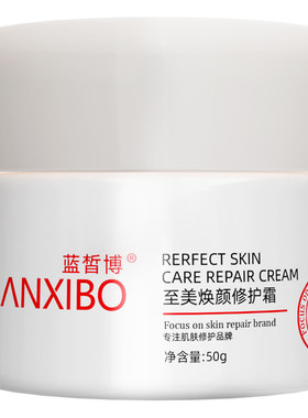 蓝皙博至美焕颜颜修护霜50g
