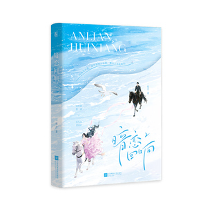 预售正版特亲签暗恋回响2原名明撩暗诱和顶流影帝恋综撒糖一剪月著娱乐圈甜宠文言情小说