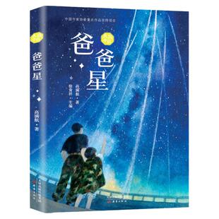 爸爸星 高满航著四年级百班千人2021暑假阅读书画家的故事兄弟俩我家没有英雄爸爸妈妈我和她两个小洛特童眸天蓝色彼岸课外书JH