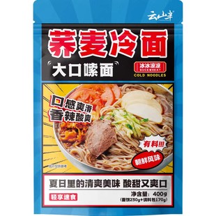 云山半延边荞麦冷面东北大冷面朝鲜正宗韩式风味速食凉面带调料包