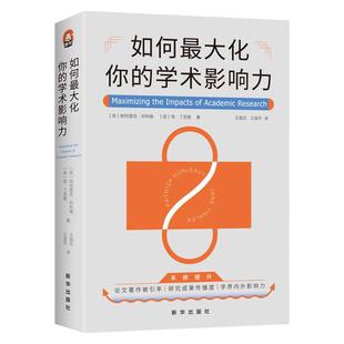 如何最大化你的学术影响力 进阶全学科 提升科研 方法论教材 前言研究交流 壁垒 高校图书馆必备 帕特里克·邓利维9787516667071