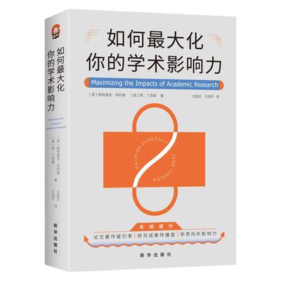 如何最大化你的学术影响力  进阶全学科 提升科研 方法论教材 前言研究交流  壁垒 高校图书馆必备 帕特里克·邓利维9787516667071