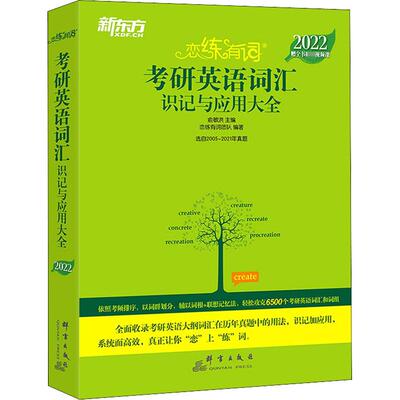 新东方恋练有词2025考研英语词汇