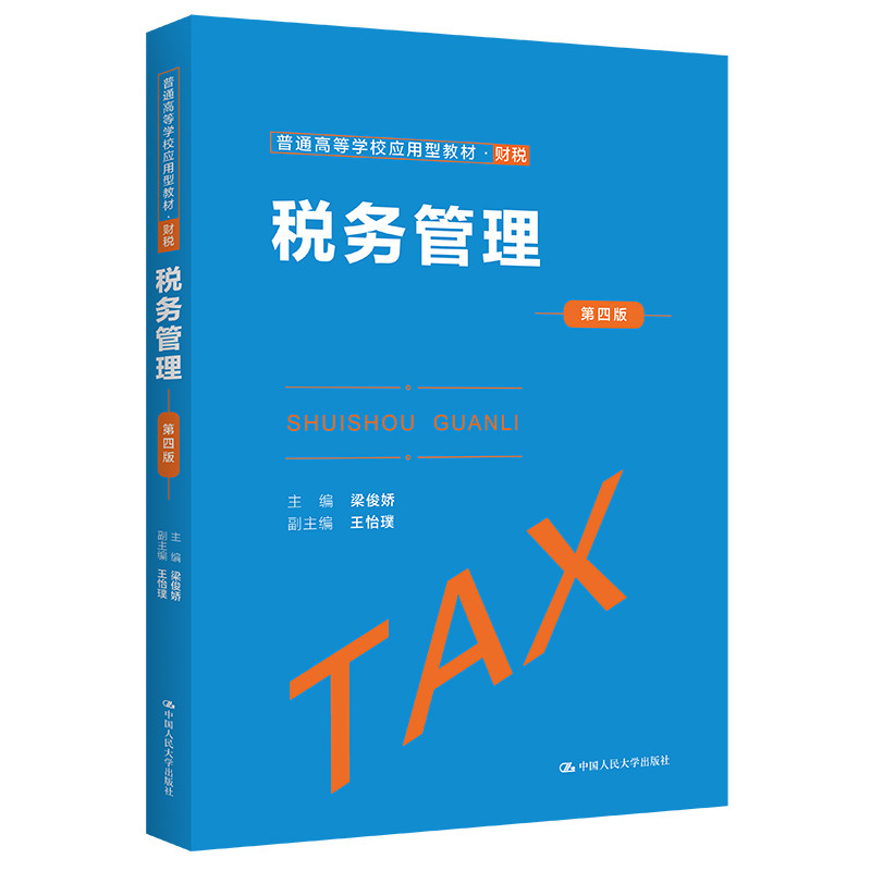 正版税务管理第四版梁俊娇人大社