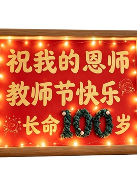 教师节礼物祝恩师100岁摆台相框