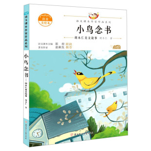 小鸟念书 语文课本作家作品系列胡木仁著正版注音版一年级必课外阅读书老师推荐带拼音的故事书儿童文学读物小学1年级上册正版