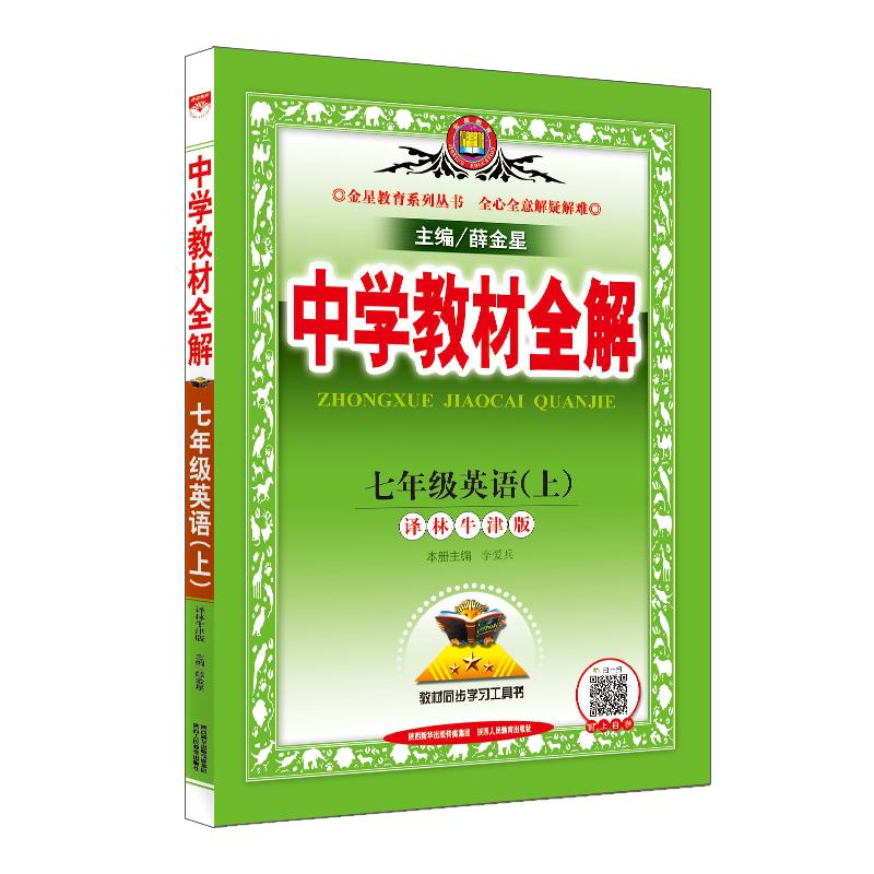 2024中学教材全解七年级下册英语译林牛津版初中7年级下同步教材课本完全解析初一1下学期课堂笔记教材解读复习辅导资料书薛金星