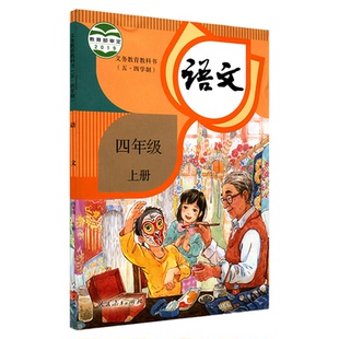 小学四年级上册语文书课本人教版五四制四4年级上学期语文教材小学生四上课本义教人民教育出版社义务教育教科书新华书店正版书籍