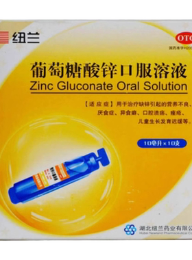 【纽兰】葡萄糖酸锌口服溶液0.35%*10ml*10支/盒