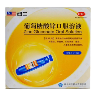 纽兰 葡萄糖酸锌口服溶液10ml*10支/盒 厌食症异食癖口腔溃疡痤疮