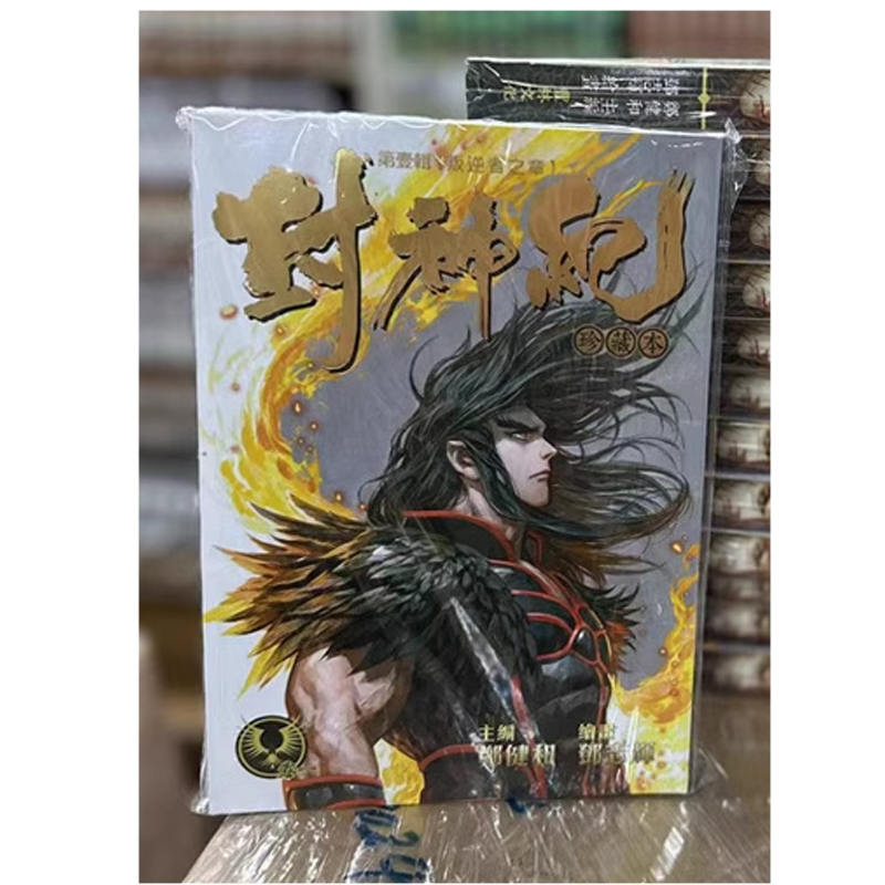 漫画书封神纪珍藏本1