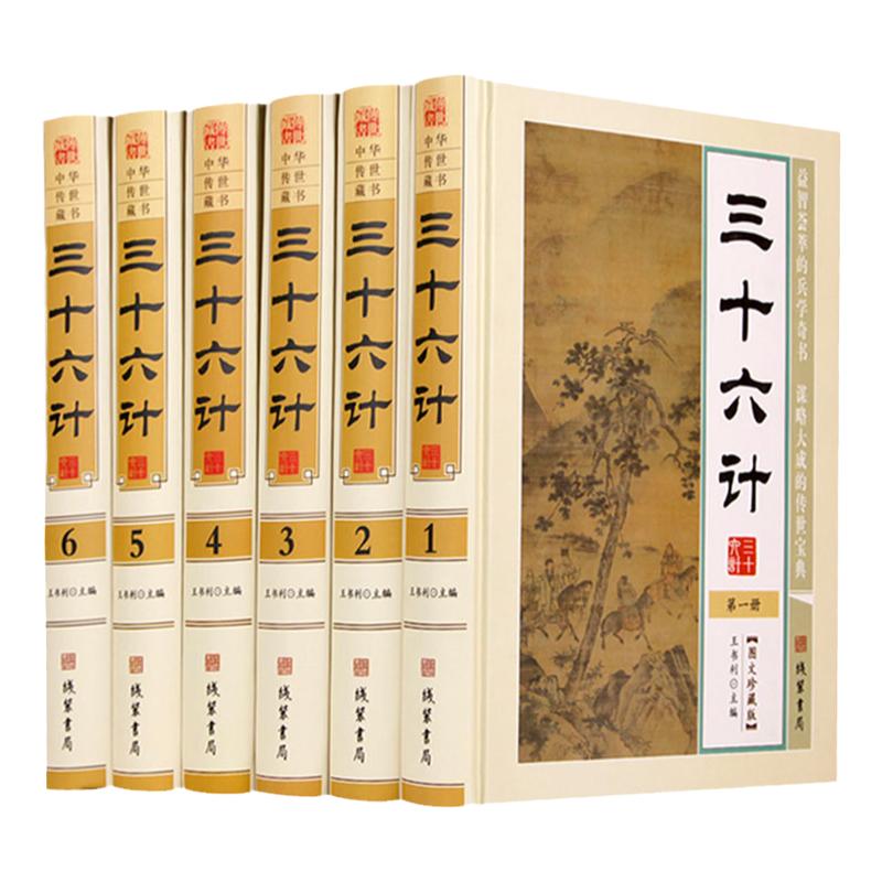 三十六计 全集文白对照 图文版 精装全6册 36计全集 古代兵法 36计 三十六计大全集 兵法三十六计全集 中华智谋宝典 正版书籍