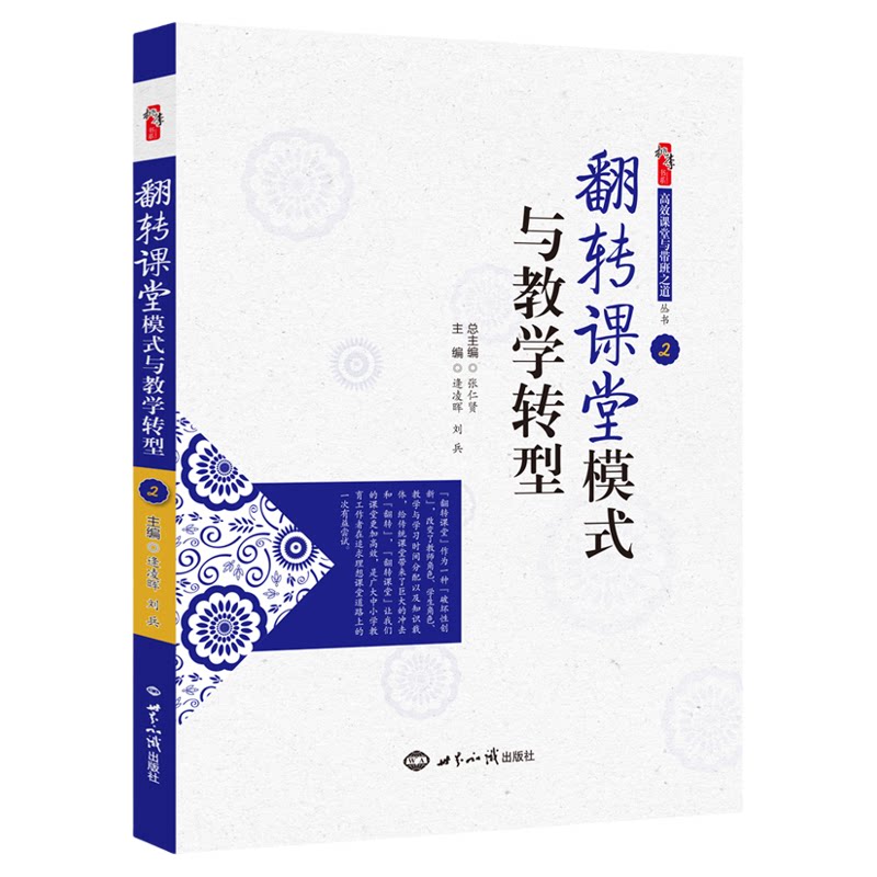 翻转课堂模式与教学转型 逄凌晖 刘兵著桃李书系教师指导用书教学参考资料教育理论教师用书 世界知识出版社9787501247035