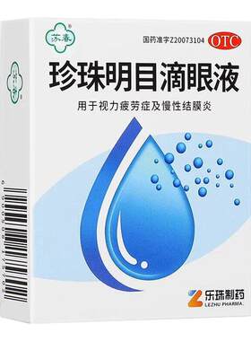 【苏春】珍珠明目滴眼液8ml*1支/盒