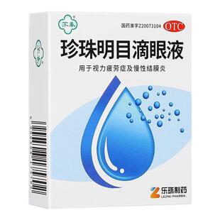 眼药水珍珠明目滴眼液止痒消炎杀菌眼干涩视疲劳人工泪液官方旗舰