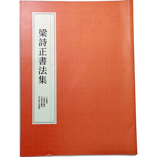 老师推荐书法学习教材梁诗正书法集成人毛笔行草书临摹练字贴