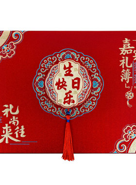 生日快乐乔迁之喜大寿嘉宾礼金薄