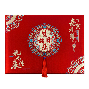 生日快乐签到本乔迁之喜大寿嘉宾礼金薄结婚喜薄记账本随礼礼金本