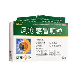 包邮】葵花 风寒感冒颗粒 8g*10袋 发热头痛感冒药咳嗽鼻塞退热药