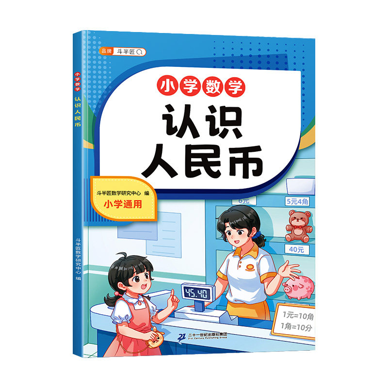 2026新版认识人民币学习教具一二年级小学生认识钟表和时间上册数学思维教具仿真钱币学习纸币图形单位换算元角分练习册口算天天练