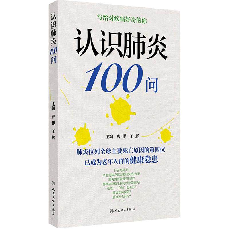 认识肺炎100问预防预后治疗诊断检查肺炎百问曹彬王辉老年人健康人民卫生出版社科普书籍中老年保健书肺炎书籍正版