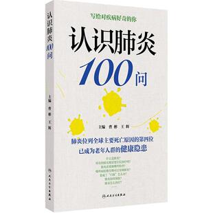 认识肺炎100问 预防预后治疗诊断检查肺炎百问曹彬王辉老年人健康人民卫生出版社科普书籍