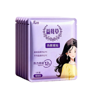 暖宝宝暖贴痛经女生用大姨妈贴暖宫贴热敷艾草寒宫暖身发热保暖贴