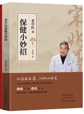 宋兆普保健小妙招中医养生书籍智慧简单使用预防杂症妙方详解居家食疗老中医宋兆普院长世家传承经典妙方小偏方大全医书针灸易健康