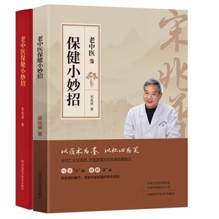 宋兆普保健小妙招中医养生书籍智慧简单使用预防杂症妙方详解居家食疗老中医宋兆普院长世家传承经典妙方小偏方大全医书针灸易健康