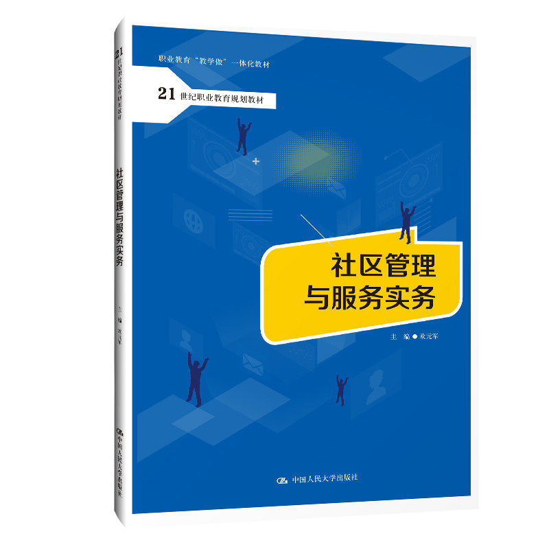 正版社区管理与服务实务人大社