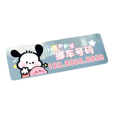 车载挪车电话牌可爱车内装饰