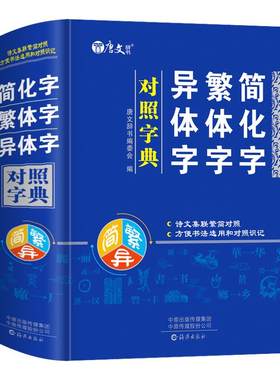 简化字繁体字异体字对照字典