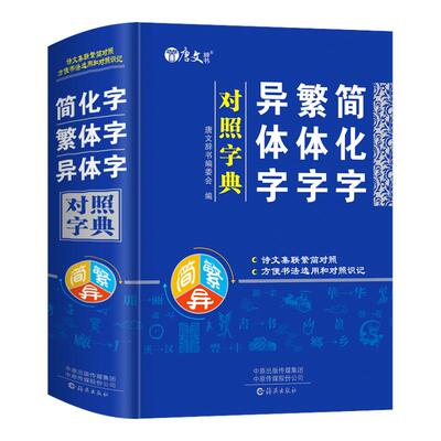 简化字繁体字异体字对照字典