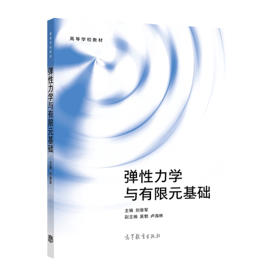 弹性力学高等教育出版社