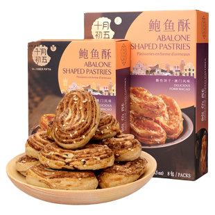广东澳门手信特产十月初五鲍鱼酥糕点心下午茶甜点零食小吃好吃的