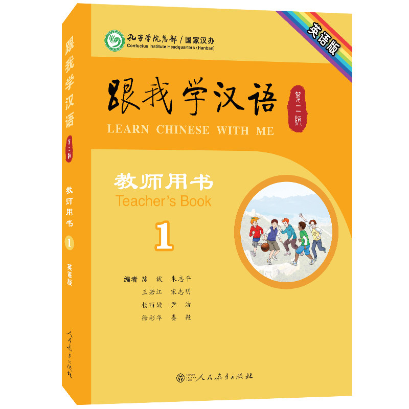 跟我学汉语1教师用书第2版