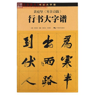 黄庭坚寒食诗跋 毛笔行书技法详解 书法大字谱陆有珠行书字帖黄庭坚毛笔书法初学入门字帖 广西美术出版社