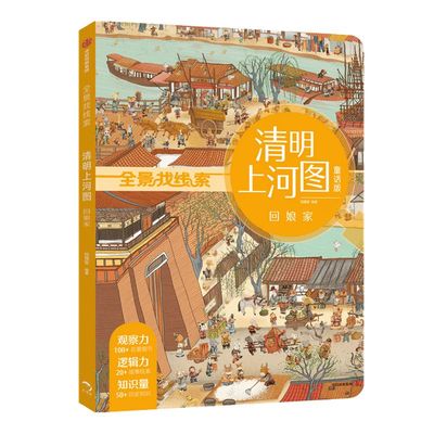 【3-8岁】清明上河图 回娘家 狐狸家 全景找线索 第一辑 中国古典文化 体验古代人生活 儿童绘本中信出版社图书 正版