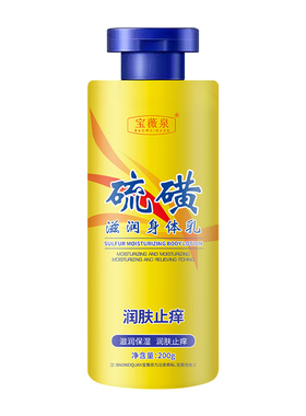 硫磺止干痒润肤身体乳保湿滋润